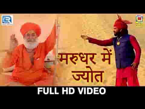 देखो मोहनपुरीजी आय गया म्हारा गुरूवर है अवतारी