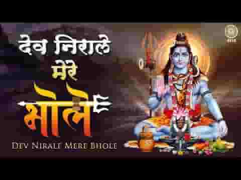 देव निराले मेरे भोले रे शिव भोले शिव भोले रे भजन लिरिक्स