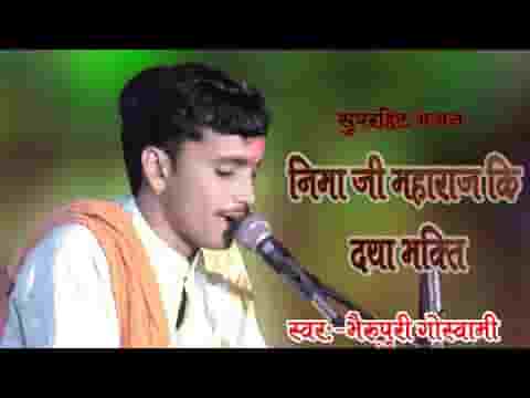 नीमा जी थाके घर नारायण आयो राजस्थानी भजन