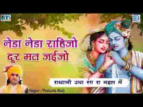 नेडा नेडा रहिजो दूर मती जईजो मारा हरि निरमोया