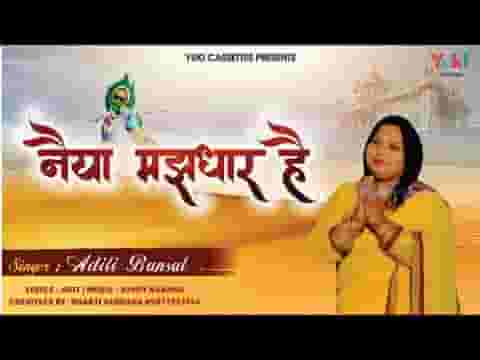 नैया मझधार है जाना उस पार है भजन लिरिक्स