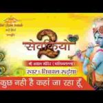 पता कुछ नहीं है कहाँ जा रहा हूँ भजन लिरिक्स