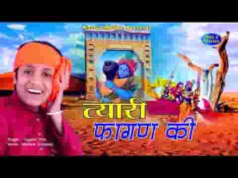 फागण आया कर तैयारी कर तैयारी गौरी कर तैयारी