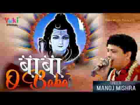 बाबा ओ बाबा तेरा दीवाना शिव भजन लिरिक्स