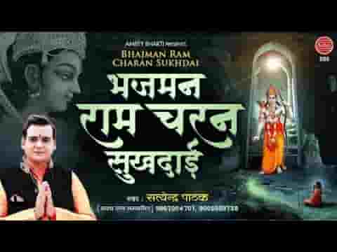 भजमन राम चरण सुखदाई श्री राम भजन लिरिक्स