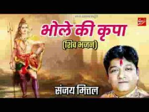 भोले की किरपा से हमरे ठाठ निराले है भजन लिरिक्स