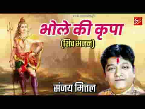 भोले की किरपा से हमरे ठाठ निराले है भजन लिरिक्स