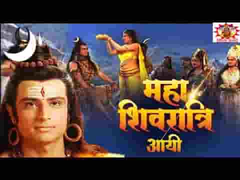 महा शिवरात्रि आयी सुखो की रात्रि आयी भजन लिरिक्स