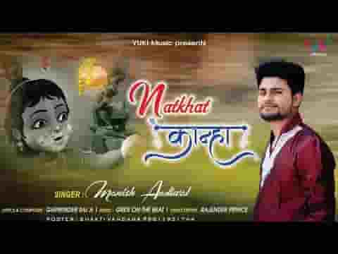 माँ यशोदा का नटखट लाल मटकी फोड़ गयो भजन लिरिक्स