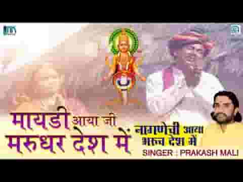 मायड़ आया जी मरूधर देश में माता भजन राजस्थानी