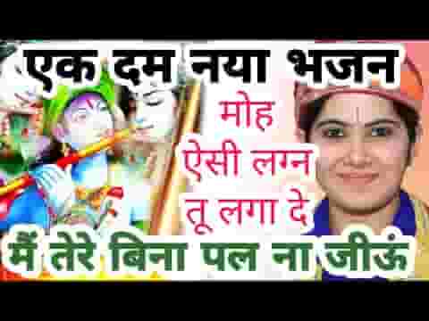 मुझे ऐसी लगन तू लगा दे मैं तेरे बिना पल ना रहूँ लिरिक्स