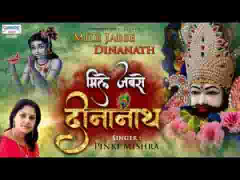 मेरा जीवन संवर गया है मिले जबसे दीनानाथ भजन लिरिक्स