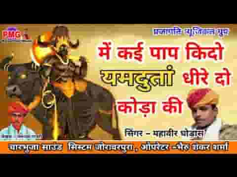 मैं कई पाप किदो यमदुता धीरे दो कोड़ा की