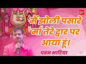 मैं झोली पसारे माँ तेरे दर पे आया हूँ भजन लिरिक्स