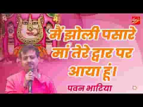 मैं झोली पसारे माँ तेरे दर पे आया हूँ भजन लिरिक्स