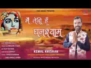 मैं तेरी हूँ घनश्याम मगर ना कह पाऊं भजन लिरिक्स