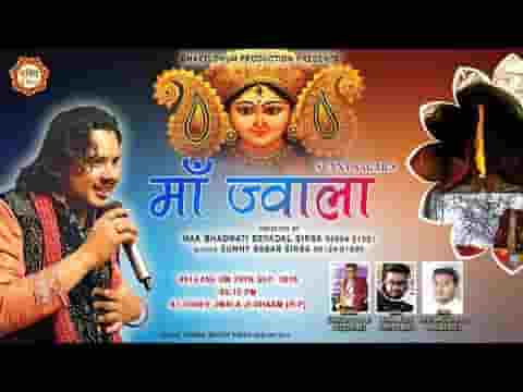 मैं हर दिन हर पल हर लम्हा माँ ज्वाला के गुण गाता हूँ