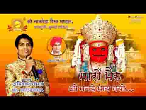 म्हारो भेरू यो मनड़े भाय गयो नाकोड़ा भेरुजी भजन लिरिक्स