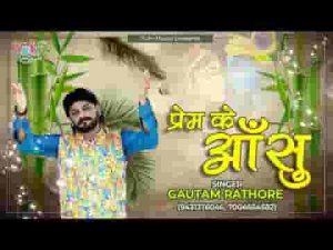 ये तो प्रेम के आंसू हैं मोहन हर जगह पर ये गिरते नहीं है लिरिक्स