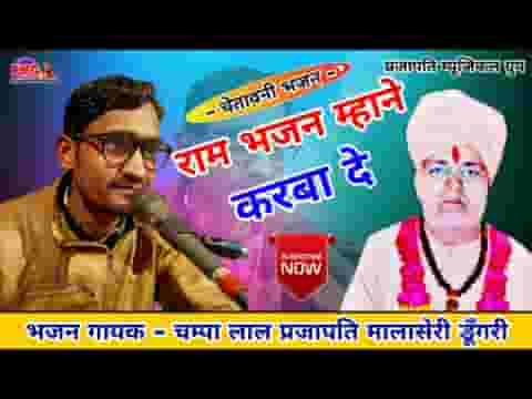 राम भजन म्हाने करवा दे राजा बदले या मंत्री बदले