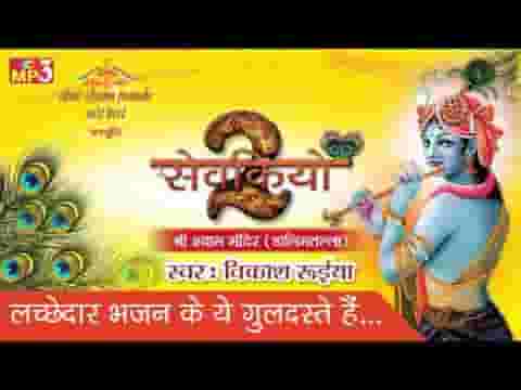 लच्छेदार भजन के ये गुलदस्ते है भजन लिरिक्स