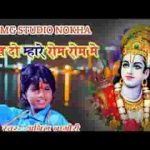 लिख दो म्हारे रोम रोम में राम राम हो रमापति भजन लिरिक्स