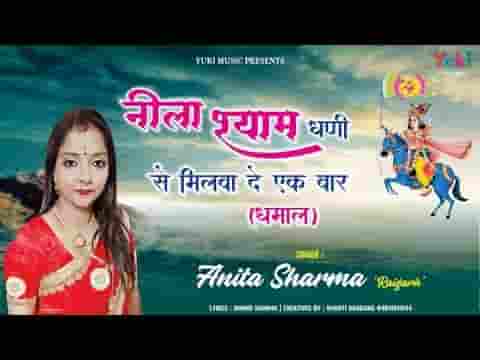 लीला श्याम धणी से म्हाने भी एक बार मिला दे रे लिरिक्स