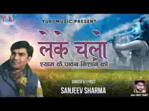 लेके चलो श्याम के पावन निशान को भजन लिरिक्स