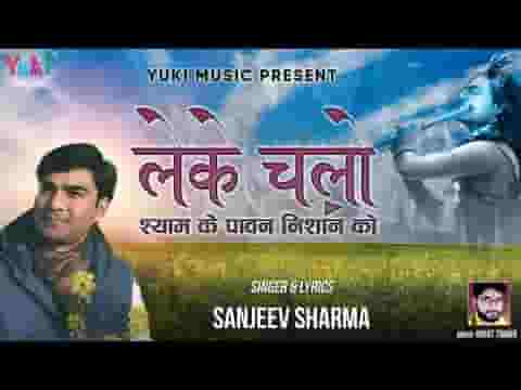 लेके चलो श्याम के पावन निशान को भजन लिरिक्स