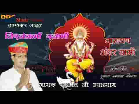 विश्वकर्मा स्वामी नारायण अंतर्यामी भजन लिरिक्स