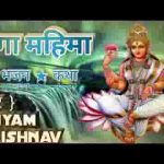 विष्णु से जाकर यम ने यही पुकारा गंगा महिमा भजन