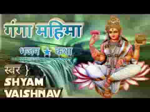 विष्णु से जाकर यम ने यही पुकारा गंगा महिमा भजन