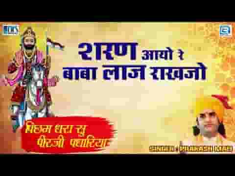 शरणे आयो री बाबा लाज राखजो रामदेवजी भजन लिरिक्स