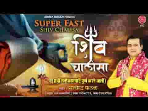 शिव चालीसा हिंदी लिरिक्स