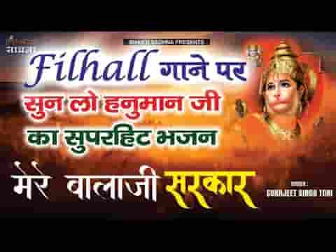 शिव शंकर के अवतार मेरे बालाजी सरकार दास तेरा हो जाऊँ
