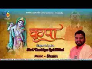 श्याम कर दे कृपा तू नजर तेरा क्या बिगड़ जाएगा लिरिक्स