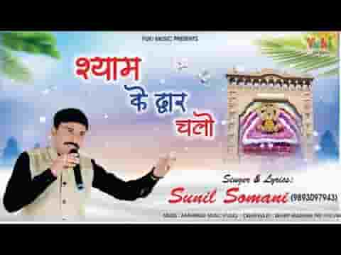 श्याम के द्वार चलो खाटू श्याम भजन लिरिक्स