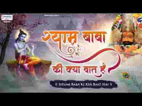 श्याम बाबा की क्या बात है भजन लिरिक्स