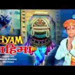 श्याम श्याम या बोलै दुनिया सारी रै भजन लिरिक्स