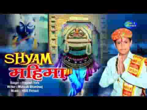 श्याम श्याम या बोलै दुनिया सारी रै भजन लिरिक्स
