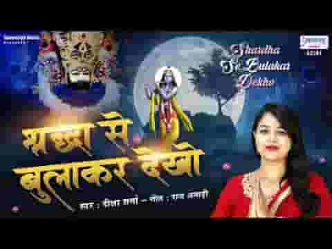 श्रद्धा से बुलाकर देखो दौड़ा आएगा भजन लिरिक्स