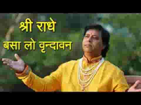 श्री राधे बसा लो वृन्दावन भजन लिरिक्स