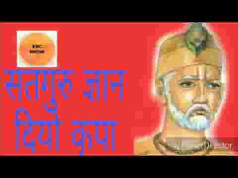 सतगुरु ज्ञान दीयो किरपा कर समझ समर्थी रहना