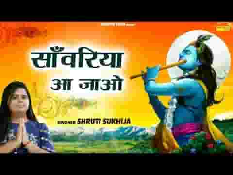 साँवरिया आ जाओ थे बेगा आ जाओ भजन लिरिक्स