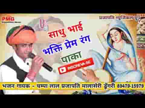 साधो भाई भक्ति प्रेम रंग पाका कूड़ा कपटी के समझ नही आवे