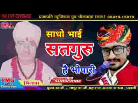 साधो भाई सतगुरु है व्यापारी हीरा मोती बालद भरिया