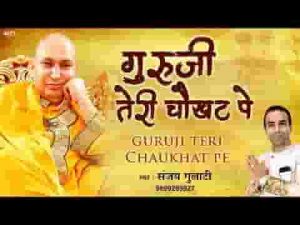सारी दुनिया से हार के मैं आया गुरु जी तेरी चौखट पे लिरिक्स