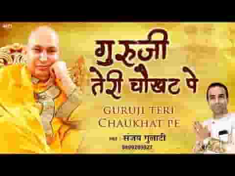 सारी दुनिया से हार के मैं आया गुरु जी तेरी चौखट पे लिरिक्स