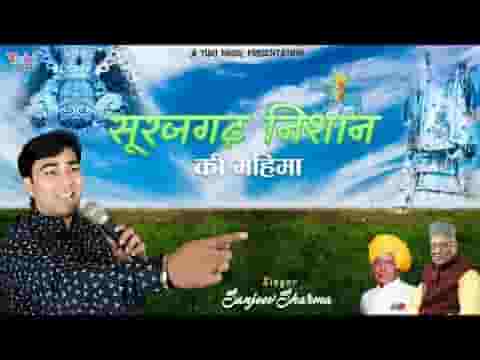 सूरजगढ़ निशान के नीचे जो भी आया है भजन लिरिक्स