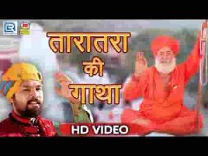 सोने रे आकर लिखयोडी तारातरा री शुभ गाथा